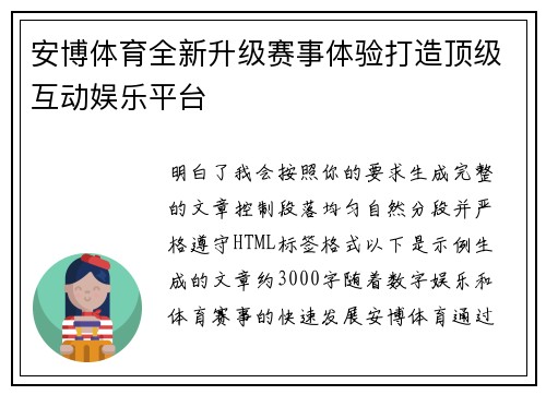 安博体育全新升级赛事体验打造顶级互动娱乐平台 安博体育全新升级赛事体验打造顶级互动娱乐平台