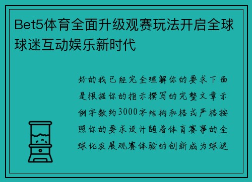 Bet5体育全面升级观赛玩法开启全球球迷互动娱乐新时代 Bet5体育全面升级观赛玩法开启全球球迷互动娱乐新时代