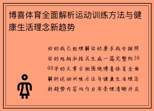 博喜体育全面解析运动训练方法与健康生活理念新趋势 博喜体育全面解析运动训练方法与健康生活理念新趋势