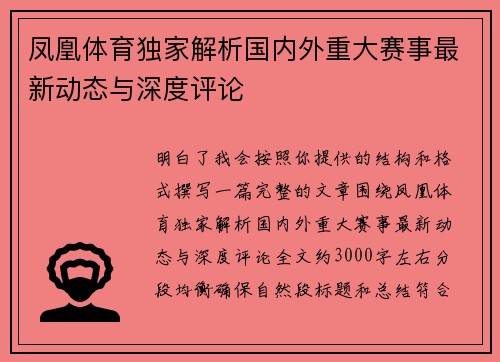 凤凰体育独家解析国内外重大赛事最新动态与深度评论 凤凰体育独家解析国内外重大赛事最新动态与深度评论