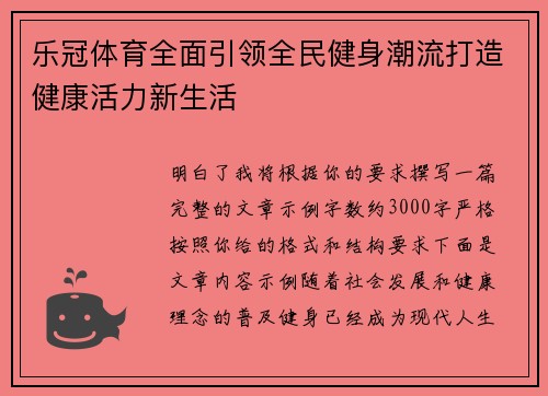 乐冠体育全面引领全民健身潮流打造健康活力新生活 乐冠体育全面引领全民健身潮流打造健康活力新生活