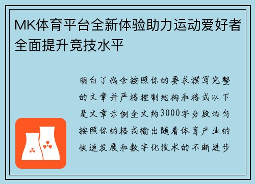 MK体育平台全新体验助力运动爱好者全面提升竞技水平 MK体育平台全新体验助力运动爱好者全面提升竞技水平