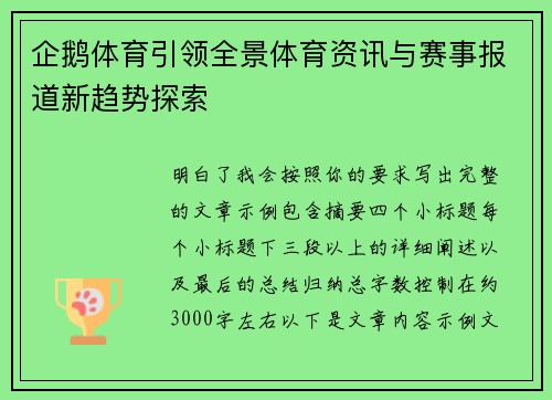 企鹅体育引领全景体育资讯与赛事报道新趋势探索 企鹅体育引领全景体育资讯与赛事报道新趋势探索