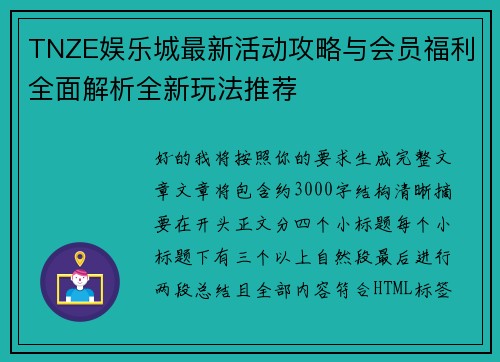 TNZE娱乐城最新活动攻略与会员福利全面解析全新玩法推荐 TNZE娱乐城最新活动攻略与会员福利全面解析全新玩法推荐
