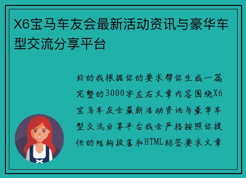 X6宝马车友会最新活动资讯与豪华车型交流分享平台