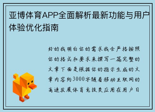亚博体育APP全面解析最新功能与用户体验优化指南 亚博体育APP全面解析最新功能与用户体验优化指南