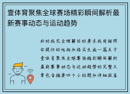 壹体育聚焦全球赛场精彩瞬间解析最新赛事动态与运动趋势 壹体育聚焦全球赛场精彩瞬间解析最新赛事动态与运动趋势