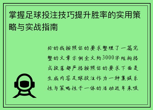 掌握足球投注技巧提升胜率的实用策略与实战指南 掌握足球投注技巧提升胜率的实用策略与实战指南
