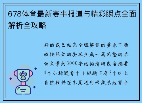 678体育最新赛事报道与精彩瞬点全面解析全攻略