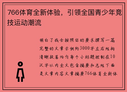 766体育全新体验,引领全国青少年竞技运动潮流 766体育全新体验,引领全国青少年竞技运动潮流