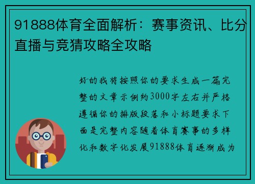 91888体育全面解析:赛事资讯、比分直播与竞猜攻略全攻略 91888体育全面解析:赛事资讯、比分直播与竞猜攻略全攻略