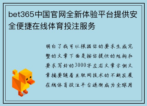 bet365中国官网全新体验平台提供安全便捷在线体育投注服务 bet365中国官网全新体验平台提供安全便捷在线体育投注服务