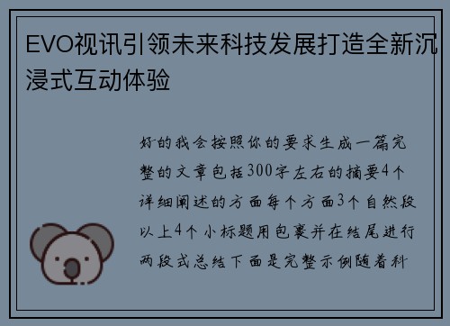 EVO视讯引领未来科技发展打造全新沉浸式互动体验 EVO视讯引领未来科技发展打造全新沉浸式互动体验