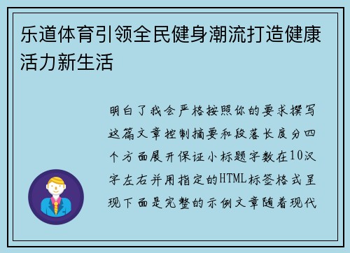 乐道体育引领全民健身潮流打造健康活力新生活