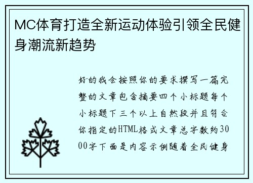 MC体育打造全新运动体验引领全民健身潮流新趋势 MC体育打造全新运动体验引领全民健身潮流新趋势