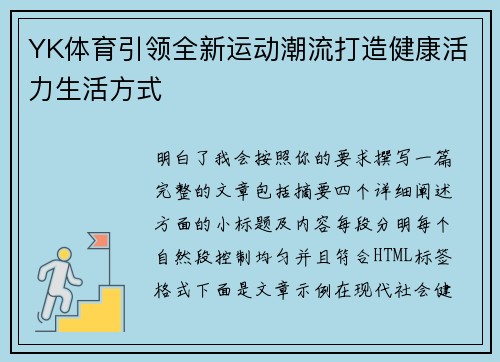 YK体育引领全新运动潮流打造健康活力生活方式 YK体育引领全新运动潮流打造健康活力生活方式