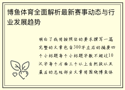 博鱼体育全面解析最新赛事动态与行业发展趋势