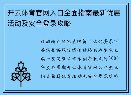开云体育官网入口全面指南最新优惠活动及安全登录攻略 开云体育官网入口全面指南最新优惠活动及安全登录攻略