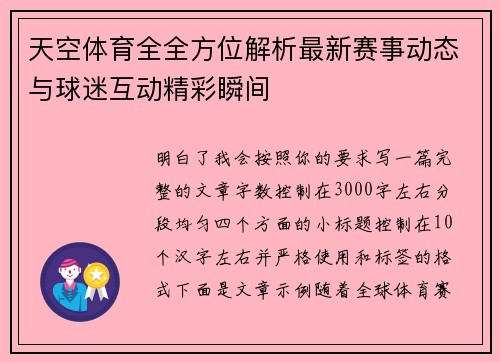 天空体育全全方位解析最新赛事动态与球迷互动精彩瞬间 天空体育全全方位解析最新赛事动态与球迷互动精彩瞬间