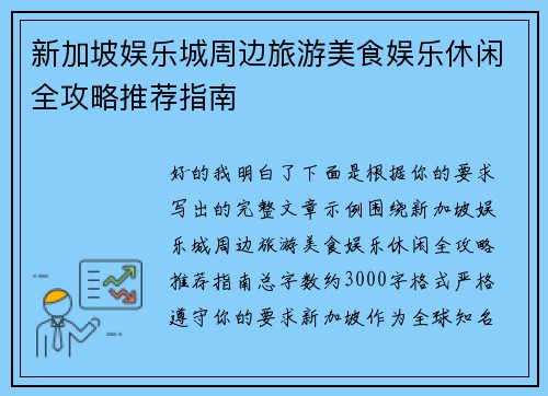 新加坡娱乐城周边旅游美食娱乐休闲全攻略推荐指南 新加坡娱乐城周边旅游美食娱乐休闲全攻略推荐指南