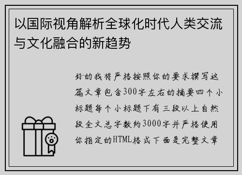 以国际视角解析全球化时代人类交流与文化融合的新趋势 以国际视角解析全球化时代人类交流与文化融合的新趋势