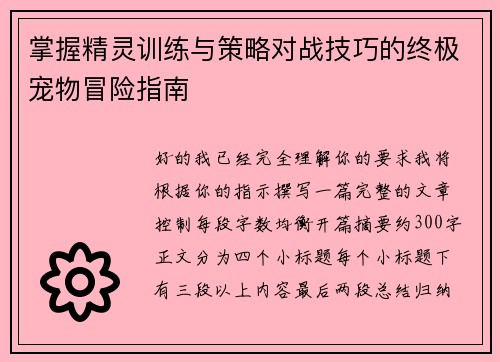 掌握精灵训练与策略对战技巧的终极宠物冒险指南 掌握精灵训练与策略对战技巧的终极宠物冒险指南