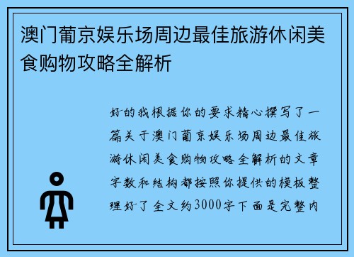 澳门葡京娱乐场周边最佳旅游休闲美食购物攻略全解析