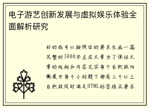 电子游艺创新发展与虚拟娱乐体验全面解析研究 电子游艺创新发展与虚拟娱乐体验全面解析研究