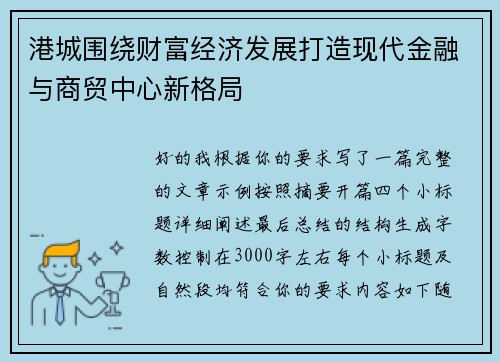 港城围绕财富经济发展打造现代金融与商贸中心新格局 港城围绕财富经济发展打造现代金融与商贸中心新格局