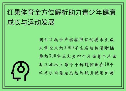 红果体育全方位解析助力青少年健康成长与运动发展 红果体育全方位解析助力青少年健康成长与运动发展