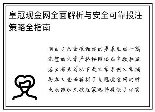 皇冠现金网全面解析与安全可靠投注策略全指南 皇冠现金网全面解析与安全可靠投注策略全指南
