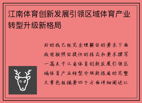 江南体育创新发展引领区域体育产业转型升级新格局 江南体育创新发展引领区域体育产业转型升级新格局