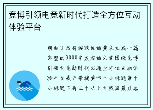 竞博引领电竞新时代打造全方位互动体验平台 竞博引领电竞新时代打造全方位互动体验平台