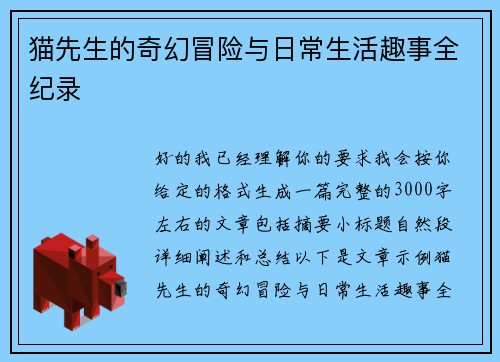 猫先生的奇幻冒险与日常生活趣事全纪录