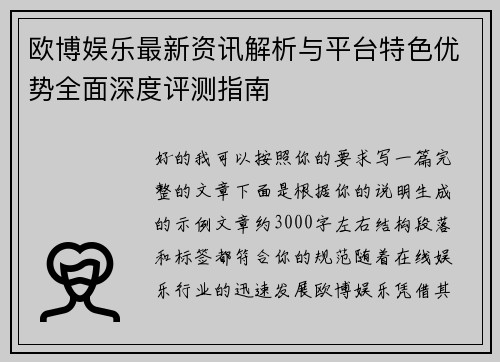 欧博娱乐最新资讯解析与平台特色优势全面深度评测指南 欧博娱乐最新资讯解析与平台特色优势全面深度评测指南