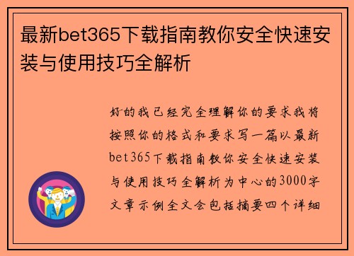 最新bet365下载指南教你安全快速安装与使用技巧全解析 最新bet365下载指南教你安全快速安装与使用技巧全解析