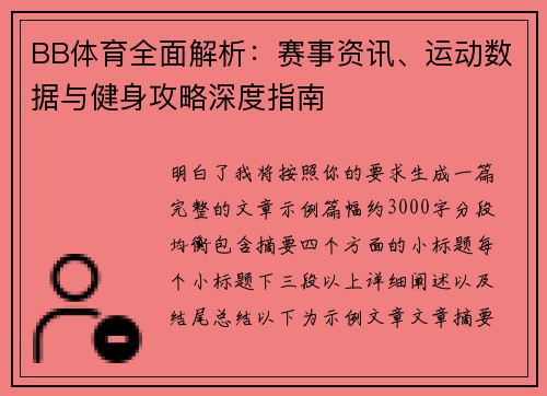 BB体育全面解析：赛事资讯、运动数据与健身攻略深度指南