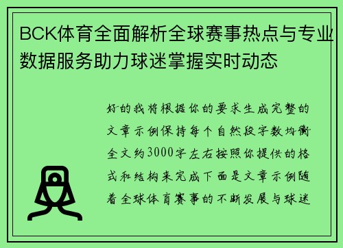BCK体育全面解析全球赛事热点与专业数据服务助力球迷掌握实时动态