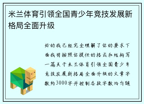 米兰体育引领全国青少年竞技发展新格局全面升级 米兰体育引领全国青少年竞技发展新格局全面升级