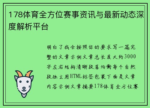 178体育全方位赛事资讯与最新动态深度解析平台 178体育全方位赛事资讯与最新动态深度解析平台