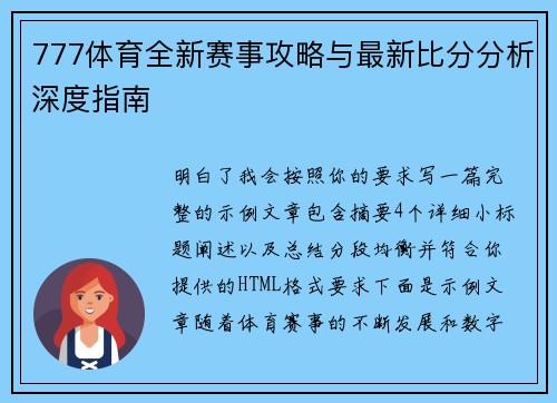 777体育全新赛事攻略与最新比分分析深度指南