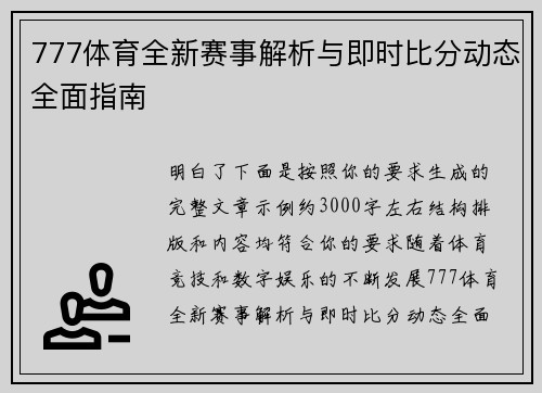 777体育全新赛事解析与即时比分动态全面指南 777体育全新赛事解析与即时比分动态全面指南