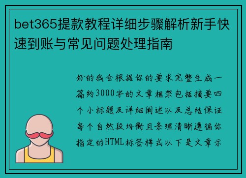 bet365提款教程详细步骤解析新手快速到账与常见问题处理指南 bet365提款教程详细步骤解析新手快速到账与常见问题处理指南