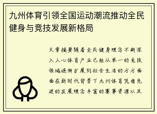 九州体育引领全国运动潮流推动全民健身与竞技发展新格局