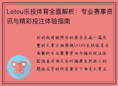 Letou乐投体育全面解析:专业赛事资讯与精彩投注体验指南 Letou乐投体育全面解析:专业赛事资讯与精彩投注体验指南