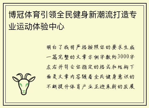 博冠体育引领全民健身新潮流打造专业运动体验中心 博冠体育引领全民健身新潮流打造专业运动体验中心