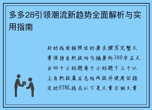 多多28引领潮流新趋势全面解析与实用指南 多多28引领潮流新趋势全面解析与实用指南