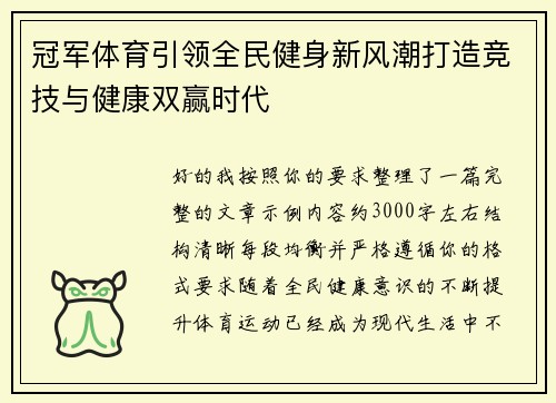 冠军体育引领全民健身新风潮打造竞技与健康双赢时代