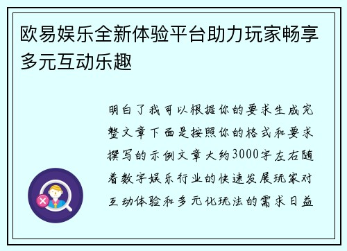 欧易娱乐全新体验平台助力玩家畅享多元互动乐趣 欧易娱乐全新体验平台助力玩家畅享多元互动乐趣