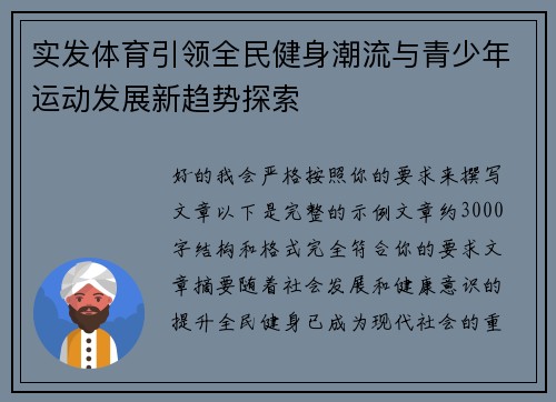 实发体育引领全民健身潮流与青少年运动发展新趋势探索 实发体育引领全民健身潮流与青少年运动发展新趋势探索